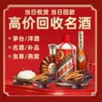 红花岗区烟酒回收:茅台酒,酒瓶,洋酒,名酒,冬虫夏草,老酒,红花岗区跃国烟酒经营部