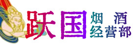 红花岗区烟酒回收:茅台酒,酒瓶,洋酒,名酒,冬虫夏草,老酒,红花岗区跃国烟酒经营部