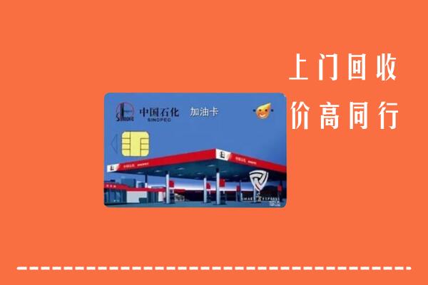 高价求购：红花岗区回收加油卡
