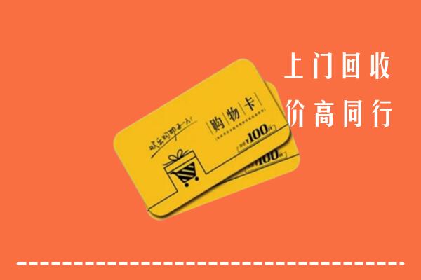 红花岗区高价回收购物卡